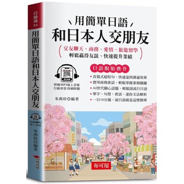 用簡單日語和日本人交朋友：交友聊天、商務、愛情、旅遊留學；輕鬆贏得友誼、快速提升