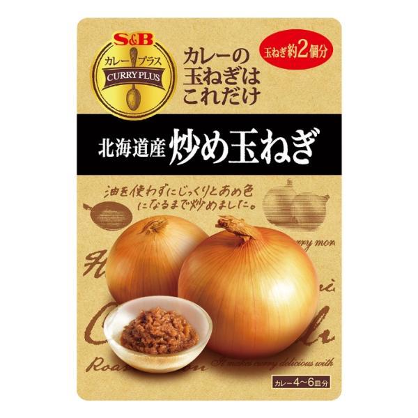 SB エスビー食品 カレープラス 北海道産炒め玉ねぎ 180g 炒め玉ねぎ 炒め 玉ねぎ たまねぎ