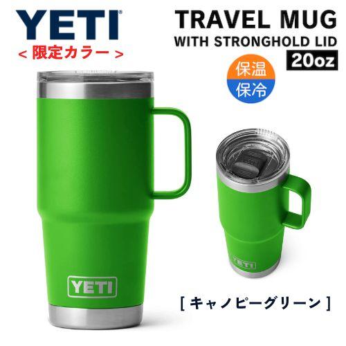 ＜限定カラー＞YETI Rambler 20oz Travel Mug With Stronghold Lid Canopy Green   イエティ ランブラー 20oz 591ml トラベルマグ ストロングホールド蓋