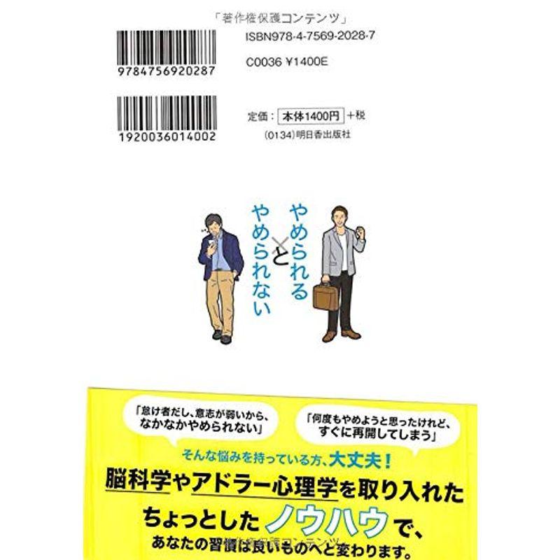 やめられる人 と やめられない人 の習慣