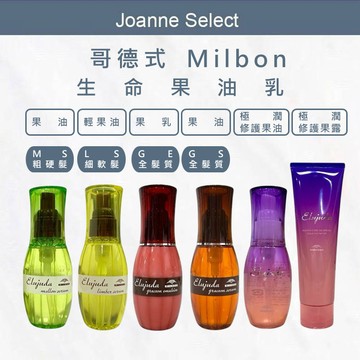 哥德式 生命果油  Milbon  生命果乳 免沖洗髮油 極果油 極潤修護 果露 ｜J's｜日本 免沖洗護髮 正品
