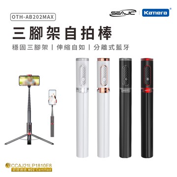 SEAJIC 三腳架自拍棒 (OTH-AB202 Max)  360度旋轉 加粗加重三腳架