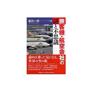 旅客機・航空会社の謎と不思議   谷川一巳  〔本〕