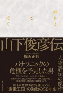  山下俊彦   神さまとぼく 山下俊彦伝