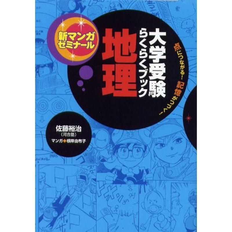 大学受験らくらくブック地理?点につながる記憶がつづく (新マンガゼミナール)