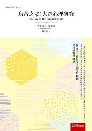 烏合之眾：大眾心理研究 (2版) 古斯塔夫．勒龐 2019 五南