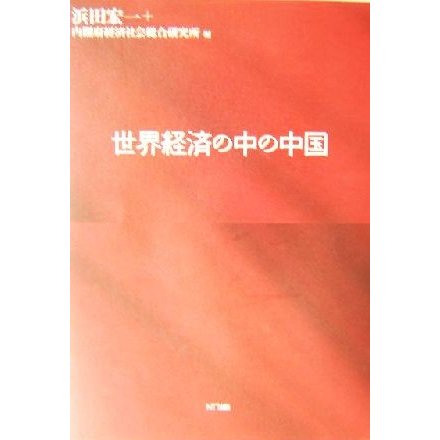 世界経済の中の中国／浜田宏一(編者)