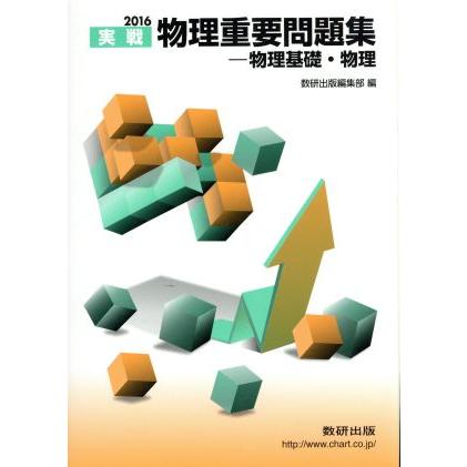 実戦　物理重要問題集　物理基礎・物理(２０１６)／数研出版編集部(編者)