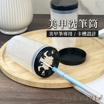 【JOY GIRL】美甲 洗筆筒 免運隔日到貨 美甲工具 美甲材料 美甲用品 輔助工具 美甲筆 洗筆水 甲油膠 彩繪膠