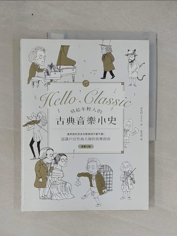 【書寶二手書T1／音樂_ZAR】寫給年輕人的古典音樂小史：連乖戾的貝多芬都萌得不要不要_洪允杓,  林芳如