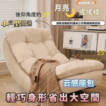✨破損包賠✨月亮搖搖椅 懶人沙發 躺椅 沙發牀 懶人椅 單人沙發椅  午睡椅 休閑椅 沙發 搖椅 小沙發【無界】【無界】
