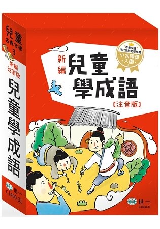 新編兒童學成語：全套3冊