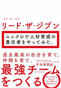 リード・ザ・ジブン ユニクロで人材育成の責任者をやってみた