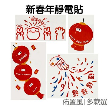 新春靜電貼 過年 裝飾壁貼 櫥窗貼紙 玻璃貼 櫥窗貼 牆貼 貼紙 居家 店面佈置 活動裝飾【RNY0264】《Jami》