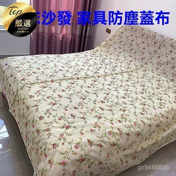 💥桃園倉出貨💥 防塵布 家具 防塵罩床 遮灰布 防塵布 沙髮 遮塵布 家用 萬能蓋巾 防塵蓋布 電視機 超大張
