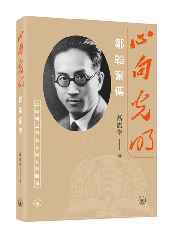 心向光明：鄒韜奮傳