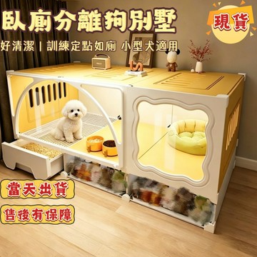 🔥現貨 隔日達 狗籠子 狗圍欄 狗屋 帶廁所分離 小型犬 家用室内一室一衛 大空間寵物狗窩 泰迪博美 不鏽鋼狗籠wyh