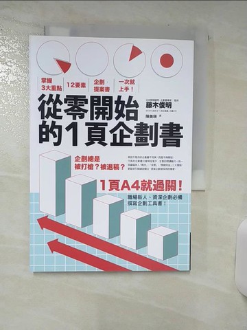 【書寶二手書T3／財經企管_SXJ】從零開始的1頁企劃書-掌握3大重點，12要素，企劃．提案書一次就上手！_藤木俊明