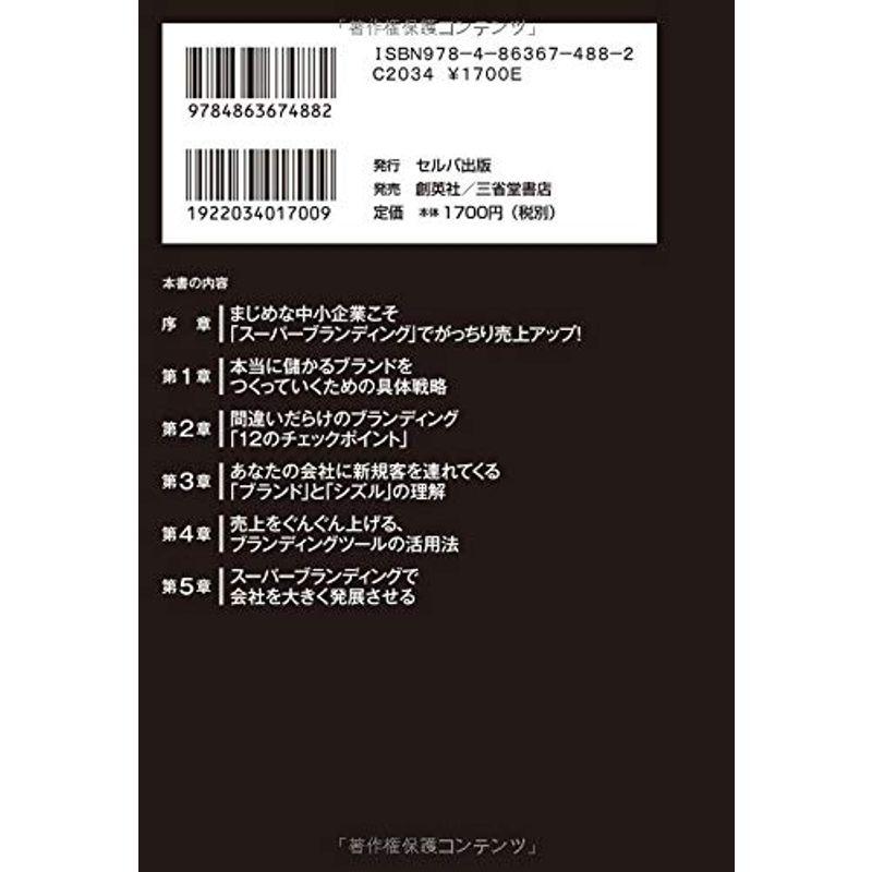 本当に儲かるスーパーブランディング 自然と顧客が増える シズル開発法