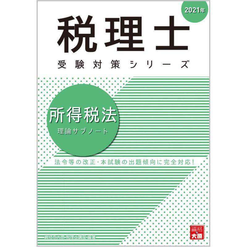 所得税法理論マスター 2016年度版 ＴＡＣ株式会社（税理士講座）