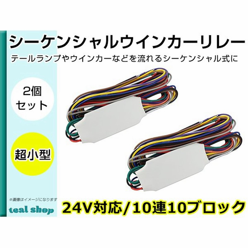10連 ウインカーリレー ブレーキリレー