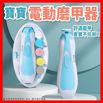 【低價看這邊】 兒童電動磨甲機 電動磨甲器 寶寶指甲剪 新生兒童指甲剪 磨甲器 六合一多功能磨頭 大人小孩適用