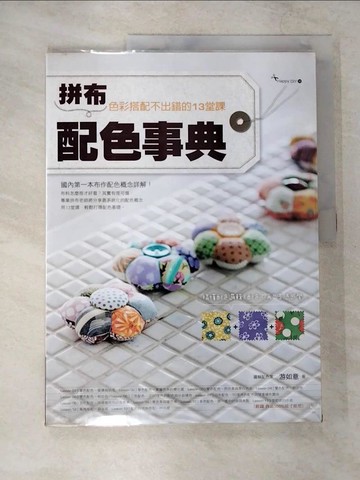 【書寶二手書T5／美工_T6D】拼布配色事典-色彩搭配不出錯的13堂課_遊如意