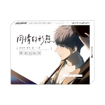 同情的形態02+03【雙書特典特裝版】