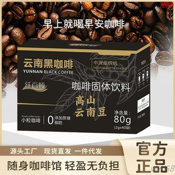 【熱銷】-雲南黑咖啡【熱剌衕款】雲南黑咖啡 無蔗糖0脂速溶咖啡粉雲南小粒