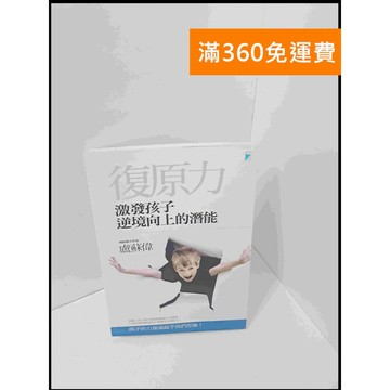 【大衛360免運】【送贈品】復原力:激發孩子逆境向上的潛能 #8成新【P-S1937】