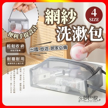 [夢巴黎] 網紗洗漱包