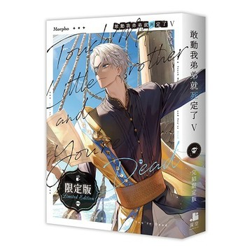 敢動我弟弟就死定了05完&【限定版】【另有01~04全新集數可選購】【ttbooks】