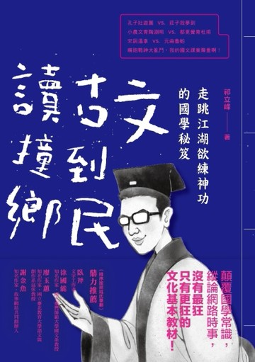 讀古文撞到鄉民：走跳江湖欲練神功的國學秘笈【二手書_良好】TAAZE讀冊生活