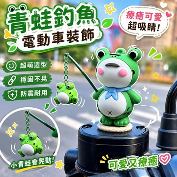可愛裝飾🎀  療癒釣魚青蛙機車裝飾公仔 儀表台牢固卡扣可愛擺件 機車儀表蓋通用裝飾 汽車機車通用擺飾 汽車擺飾 車上擺件