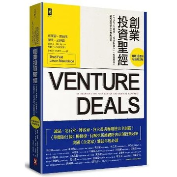 創業投資聖經：Startup募資、天使投資人、投資契約、談判策略全方位[88折] TAAZE讀冊生活