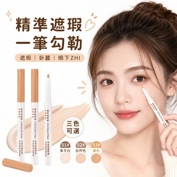 台灣現貨 遮瑕筆 修容筆 精準點遮瑕眼圈鼻翼斑點遮瑕MINSHZEE