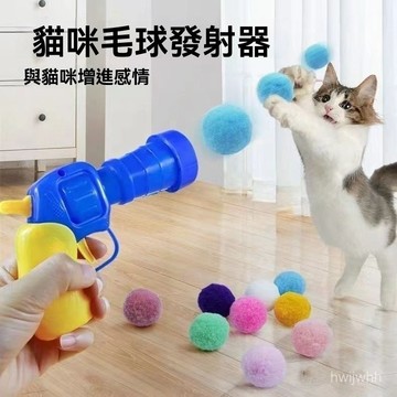 臺灣🚍8H出🉑貓咪毛絨球髮射貓咪解悶靜音球毛球髮射器逗貓神器髮射互動 NVMG