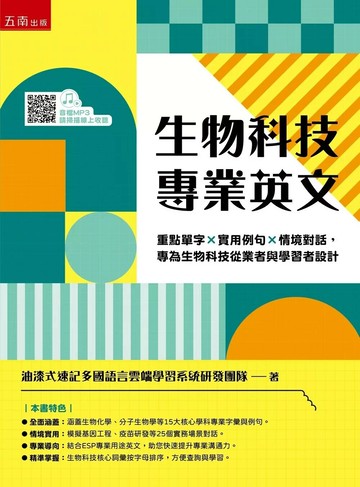 生物科技專業英文 (1版) 油漆式速記多國語言雲端學習系統研發團隊 2025 五南