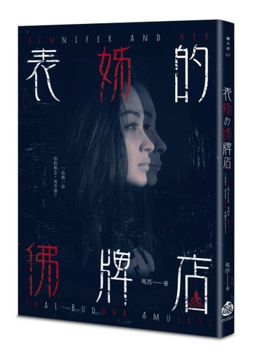 表姊的佛牌店[二手書_良好]