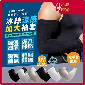 冰絲加大袖套【現貨+發票】型號:M569/涼感袖套/機車袖套/單車袖套/防曬袖套/男生袖套【FAV】