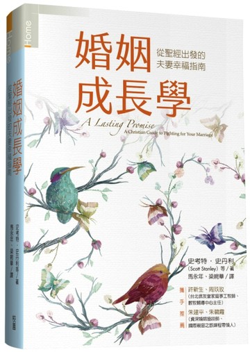 婚姻成長學：從聖經出發的幸福夫妻對話練習【TAAZE讀冊生活】