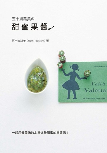 五十嵐路美的甜蜜果醬：日本超人氣果醬女王經典果醬食譜79款[二手書_良好]