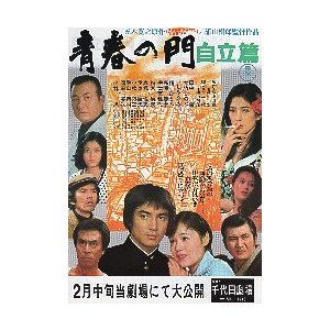 映画チラシ／青春の門　自立篇　-77-（田中健、大竹しのぶ）