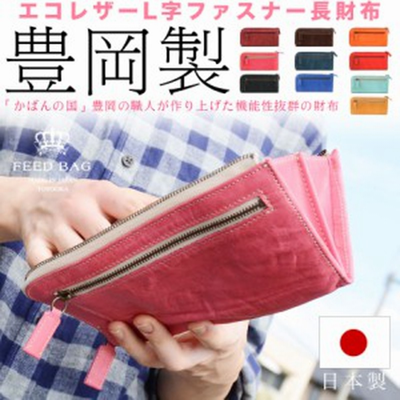 エコレザースマートl字ファスナー長財布 スペインカーフ ロングウォレット 本革財布 Feed Bag レディース 豊岡製 日本製 Fb009 通販 Lineポイント最大1 0 Get Lineショッピング