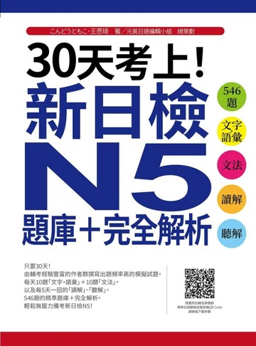 30天考上！新日檢N5題庫＋完全解析：546題文字‧語彙、文法、讀解【二手書_近全新】TAAZE讀冊生活
