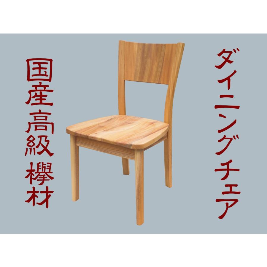 ケヤキ 欅材 椅子 002(1脚) ダイニング イス 無垢 国産 けやき 通販 ...