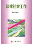 法律社會工作－社會工作14[二手書_良好]