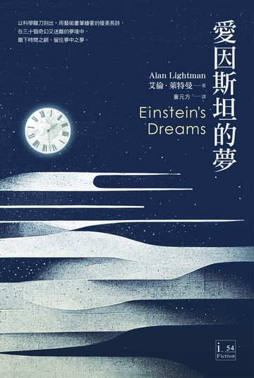 【電子書】愛因斯坦的夢