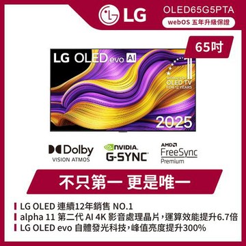 LG 樂金 65 吋 LG OLED evo AI G5零間隙藝廊系列 4K 智慧顯示器-OLED65G5PTA(含基本安裝)