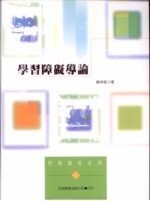 學習障礙導論  楊坤堂 2002 五南